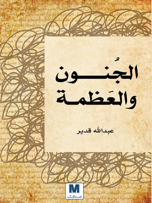 cover image of الجنون والعظمة
